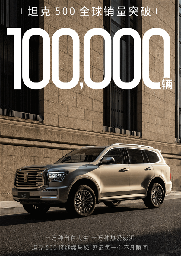 长城魏建军最喜欢开的车!坦克500全球销量破10万台