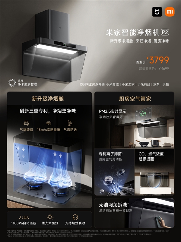小米全新净烟旗舰!米家智能净烟机P2开售:支持CO、燃气泄露提醒 首发3799元