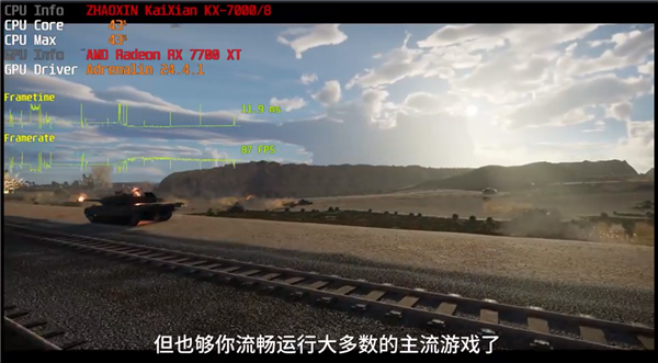 能装Windows和Linux 能畅玩3A!国产x86 CPU兆芯开先KX-7000评测