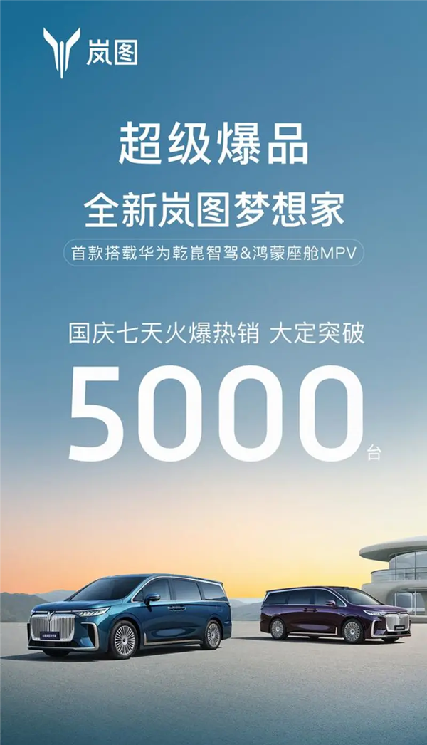 搭华为乾崑智驾+鸿蒙座舱!岚图梦想家国庆七天大定突破5000台