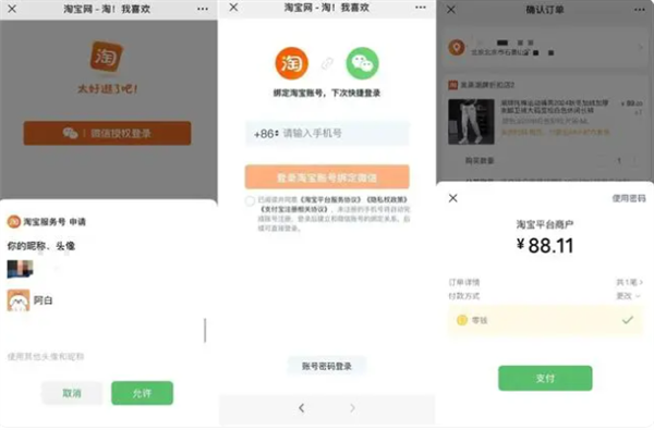 互联互通更深入!微信端能直接用淘宝了:直接下单 支持账号绑定