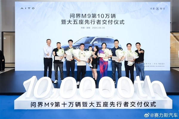 疯狂上量!问界M9大定破15万台:别说国产高端卖不好了