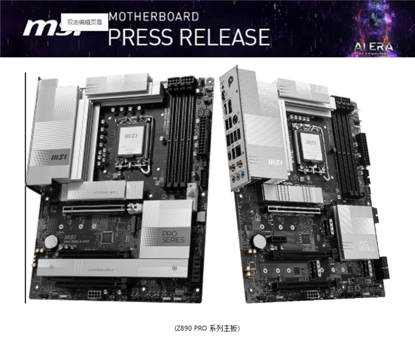 微星发布8款Z890系列新品主板:专为英特尔Core Ultra处理器设计