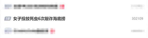 女子投放死虫6次敲诈海底捞:法院判了