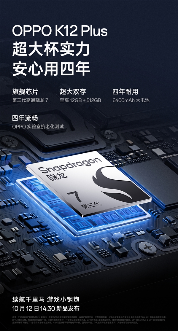 游戏小钢炮!OPPO K12 Plus配置揭晓:搭载第三代骁龙7