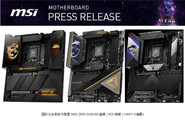 微星发布8款Z890系列新品主板:专为英特尔Core Ultra处理器设计