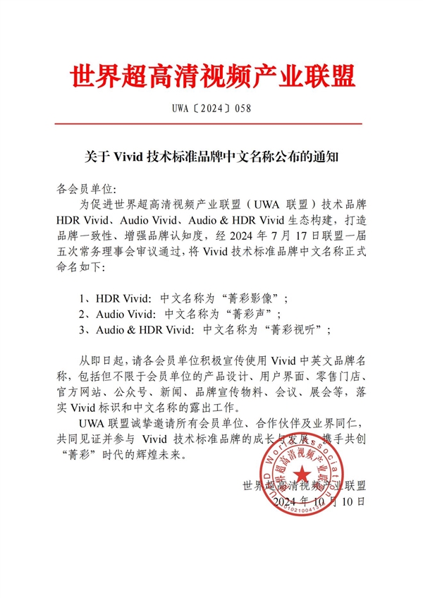 HDR Vivid等技术标准正式中文名公布:菁彩影像/声/视听