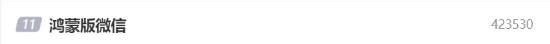 纯血鸿蒙版微信被吹爆:交互设计与流畅度等实在太棒了