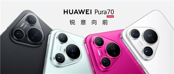 换机正当时!今年双11华为Pura 70系列迎来历史最大优惠