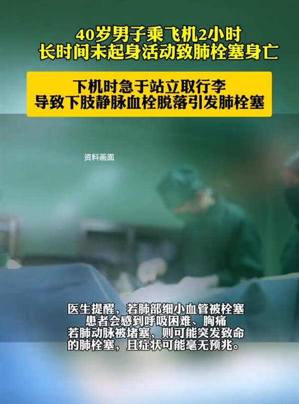 男子乘飞机2小时未起身致肺栓塞身亡 医生:狭小空间内血流减慢