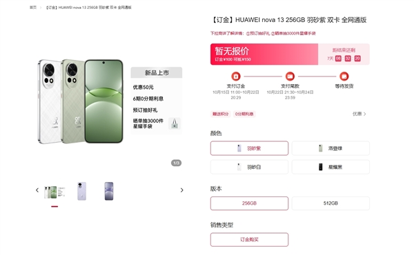 华为nova 13/nova 13 Pro正式开订!首发便宜50元 最高提供1TB版本