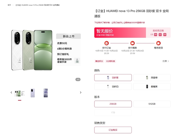 华为nova 13/nova 13 Pro正式开订!首发便宜50元 最高提供1TB版本