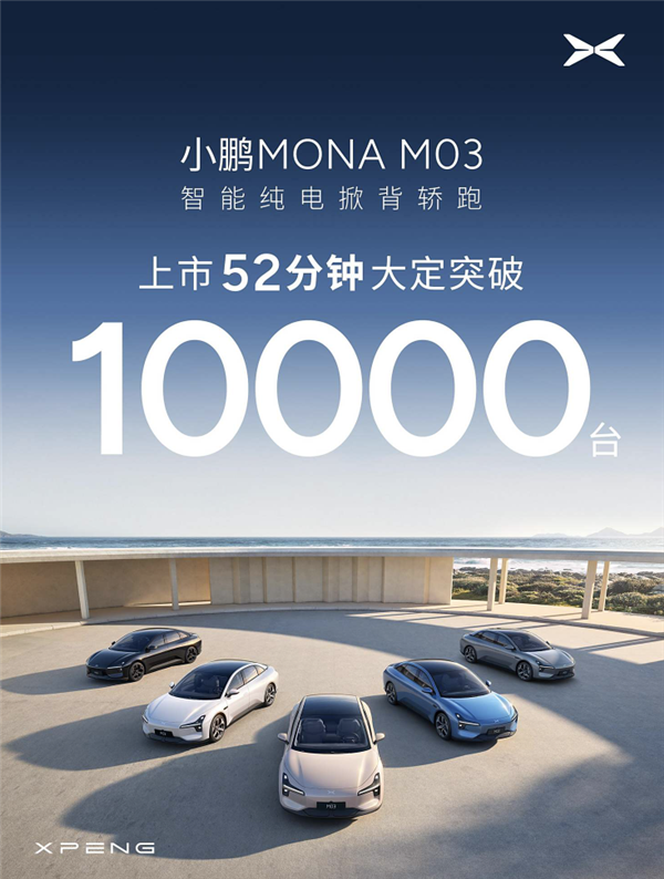 小鹏MONA M03卖爆!车主吐槽今年9月下单明年才能提车