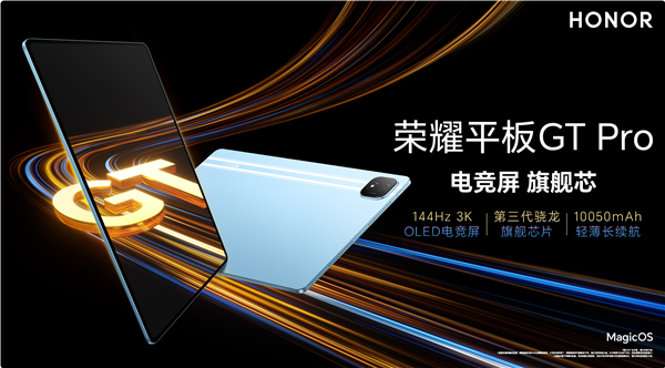 2499元起!荣耀平板GT Pro发布:第三代骁龙8s、3K OLED屏同档唯一
