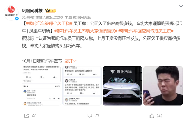 哪吒汽车被曝拖欠工资 员工:公司欠了供应商很多钱