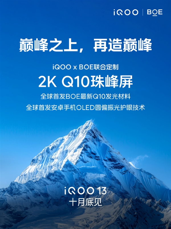 iQOO 13搭载2K Q10珠峰屏:全球首发京东方Q10发光材料
