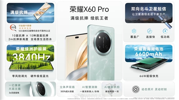 荣耀X60 Pro正式发布:同档唯一支持卫星通信的手机 售价1499元起