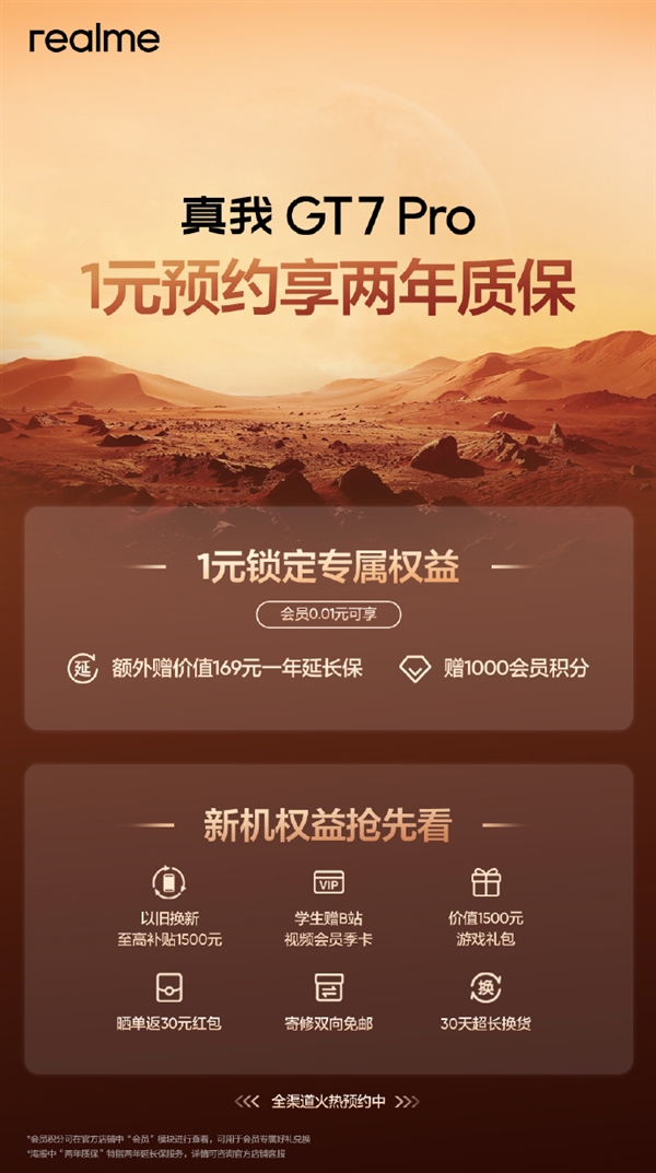 真我GT7 Pro预约活动开启:1元可享两年质保