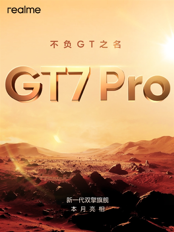 真我GT7 Pro预约活动开启:1元可享两年质保