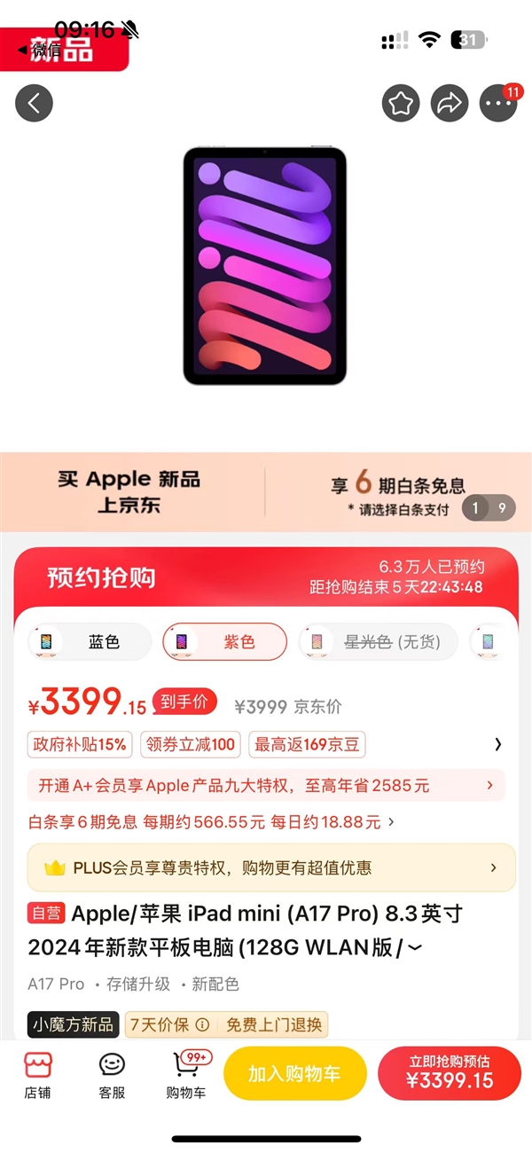 苹果最快破发新品!iPad mini 7可叠加深圳3C券:京东自营3399元到手