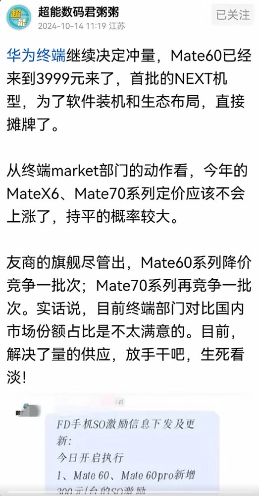 消息称华为手机开始冲量:Mate 60不到4千元 卖一台奖300