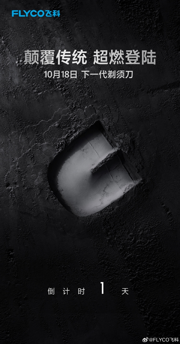 飞科官宣:下一代剃须刀明天上市 独特裤衩造型