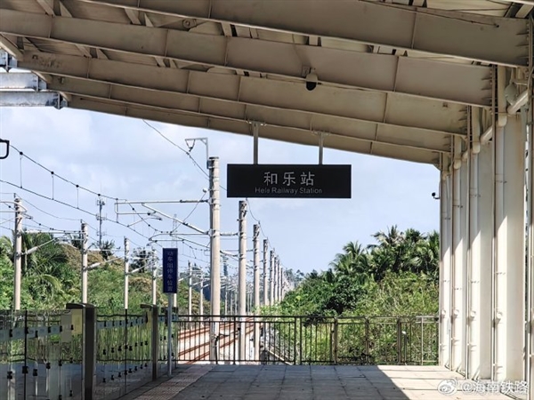 闲置长达14年!海南和乐高铁站终于开通 花了2700多万