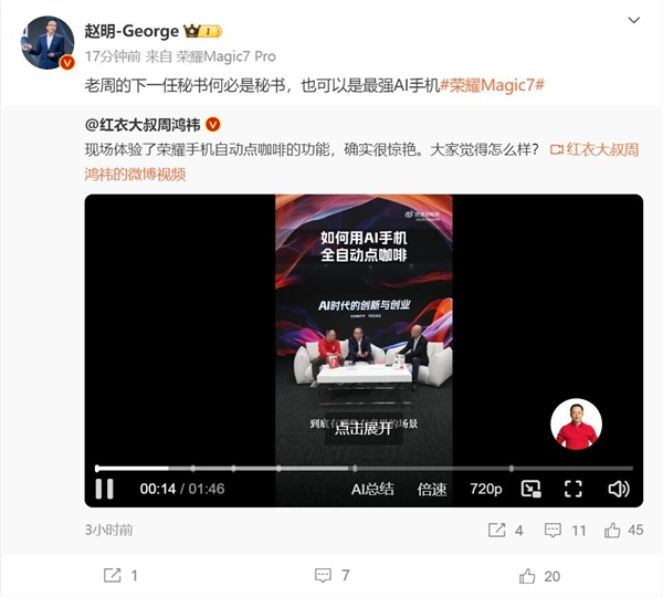 周鸿祎现场体验荣耀Magic7系列:自动点咖啡 很惊艳