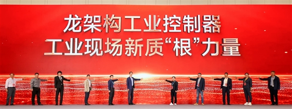 龙芯大秀工业生态成果:73家新品齐发、开源鸿蒙好朋友