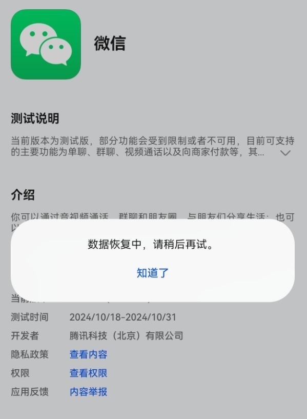 微信鸿蒙原生版下载后打不开!腾讯、华为排查确认:鸿蒙NEXT系统问题导致