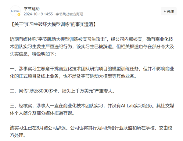 字节跳动澄清“实习生破坏大模型训练”:公司大模型不受影响