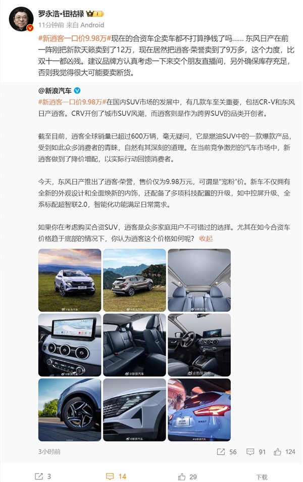 新逍客一口价9.98万元 罗永浩:这力度比双11都凶残