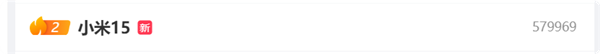 小米15一周三次上热搜!网友建议快备货:这热度恐怕抢不到