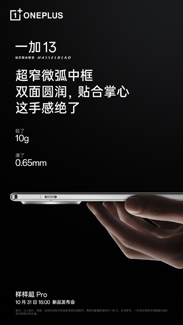 一加13正面照公布:全等身柔边直屏 超窄微弧中框