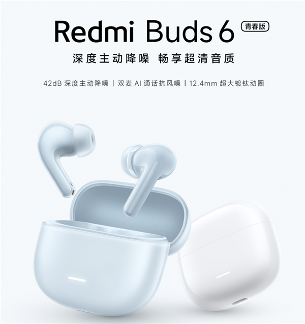 139元!红米Buds6青春版耳机开售:42dB主动降噪 续航36小时