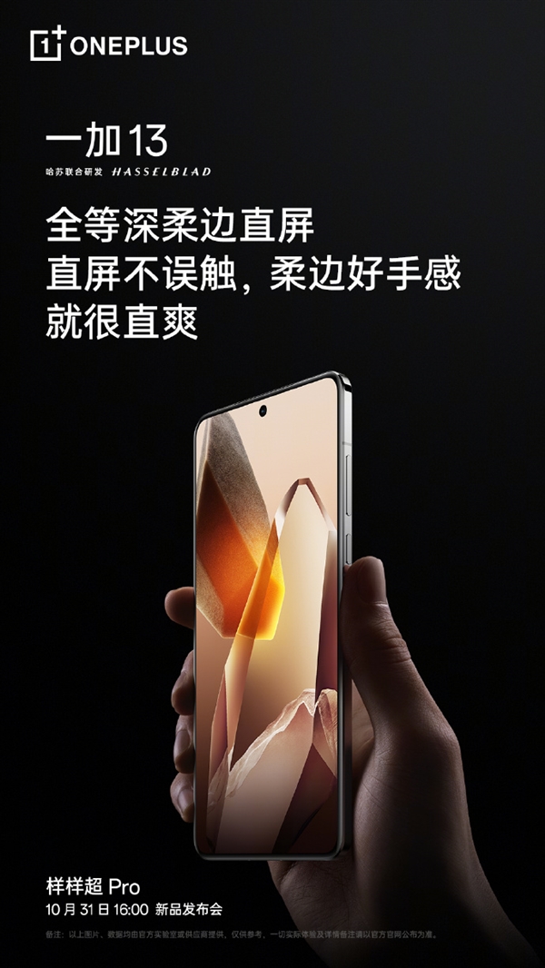 一加13正面照公布:全等身柔边直屏 超窄微弧中框