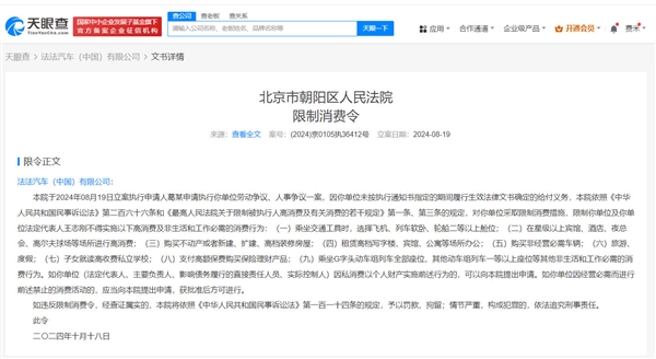 法拉第未来来国内公司被限消:此前已被强制执行31万余元