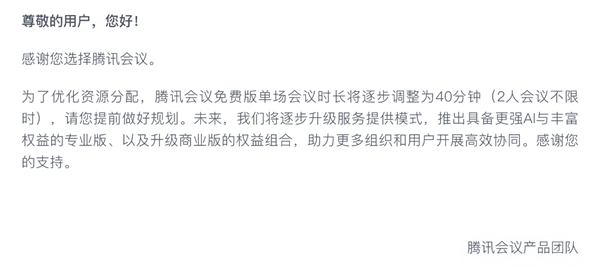 腾讯会议免费时长将缩短至40分钟:2人会议不限时