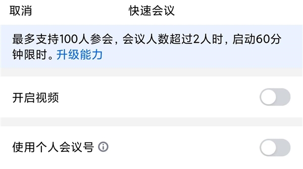 腾讯会议免费时长将缩短至40分钟:2人会议不限时