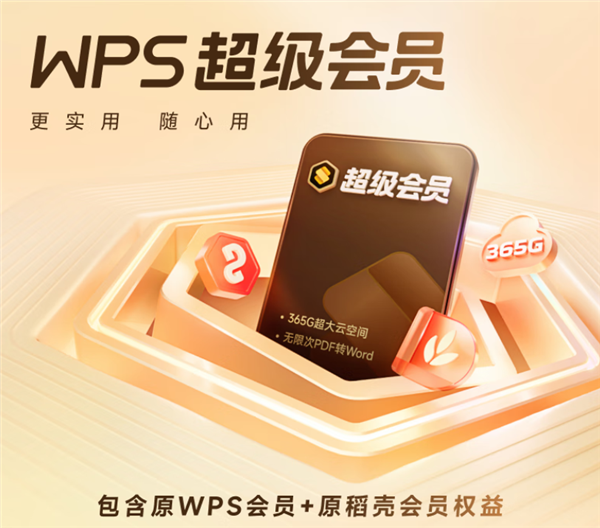 预售最后1天 WPS超级会员4.4元/月官方新低(赠80元AI会员)