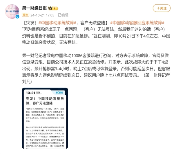 突发!中国移动系统故障无法登陆:预计抢修需3-4小时