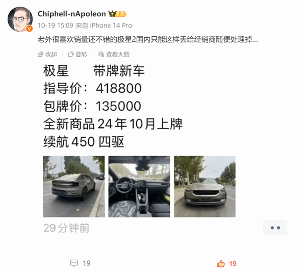 博主曝经销商甩卖极星2新车:指导价41.88万 现包牌13.5万落地
