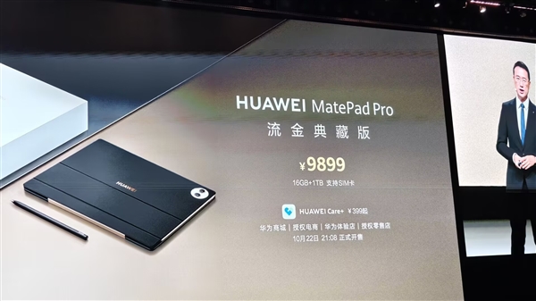 售价9899元!华为MatePad Pro流金典藏版正式发布:16GB+1TB、支持SIM卡