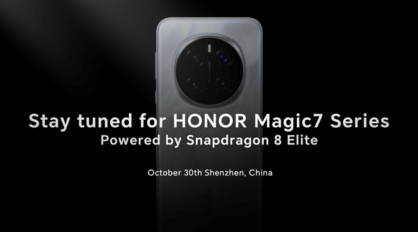 荣耀高通联合定义!荣耀Magic7系列首批搭载骁龙8至尊版