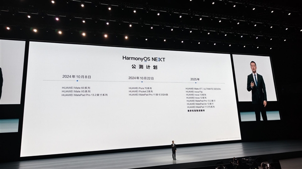 纯血鸿蒙来了！华为HarmonyOS NEXT最新公测计划出炉：Pura 70、nova 12多款机型有份