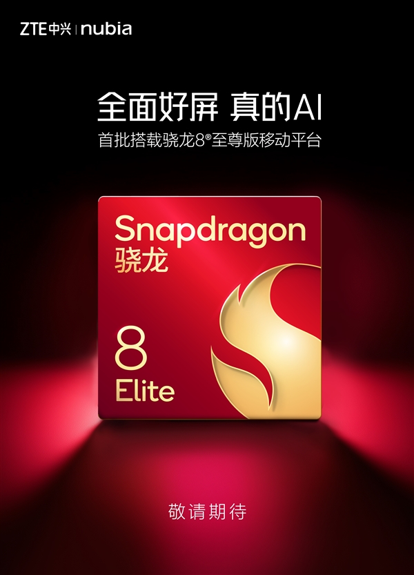 努比亚、红魔打造的三款旗舰蓄势待发:首批搭载骁龙8至尊版
