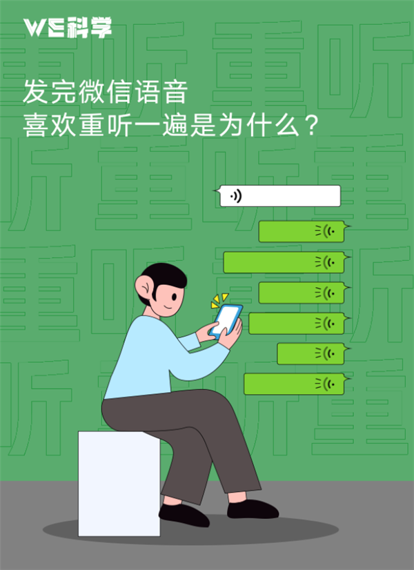 为啥总有人发完语音自己听一遍:微信官方揭秘原因