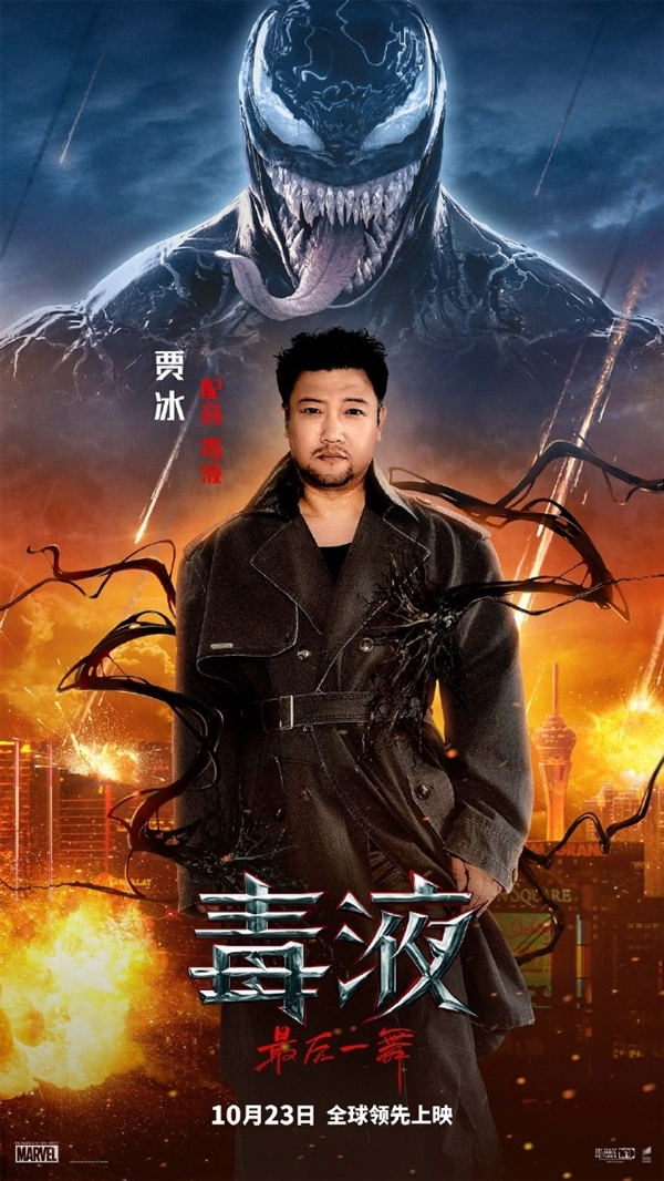 贾冰配音 《毒液3:最后一舞》今日上映:预测票房超6亿