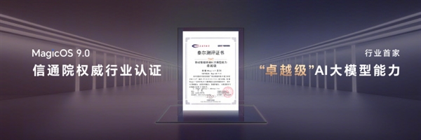 行业首家!荣耀MagicOS 9.0获得卓越级AI大模型能力认证