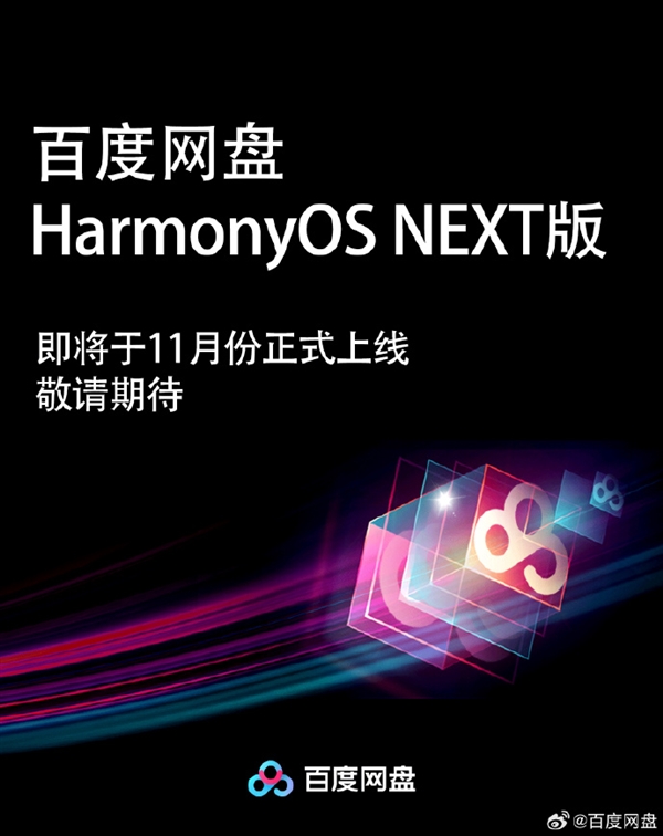 百度网盘HarmonyOS NEXT版官宣11月上线:自动备份等功能齐备